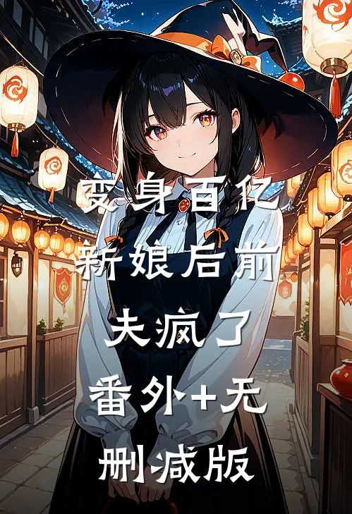 变身百亿新娘后前夫疯了:番外+无删减版