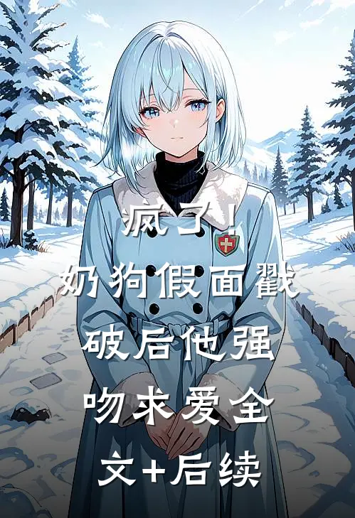 疯了！奶狗假面戳破后他强吻求爱全文+后续