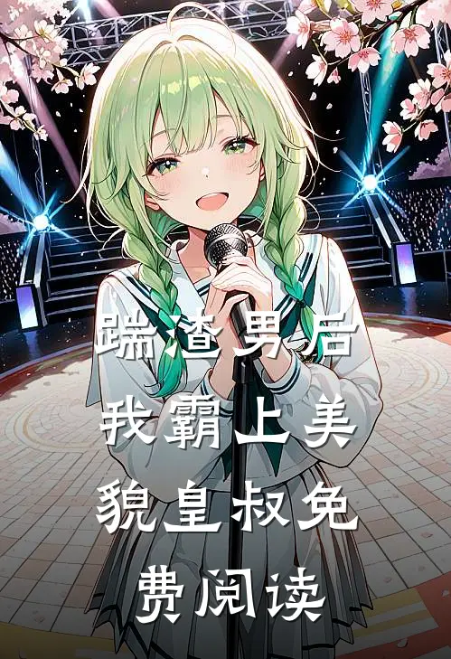 踹渣男后，我霸上美貌皇叔免费阅读