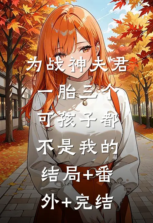 为战神夫君一胎三个，可孩子都不是我的结局+番外+完结