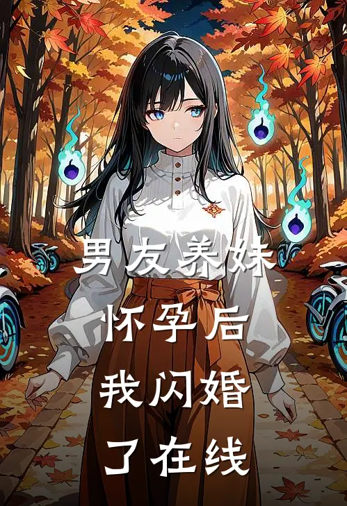 男友养妹怀孕后，我闪婚了在线