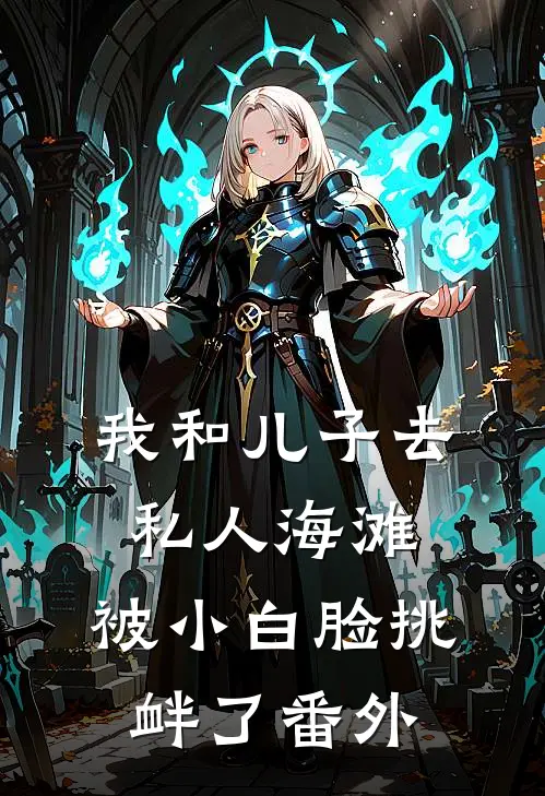 我和儿子去私人海滩，被小白脸挑衅了番外