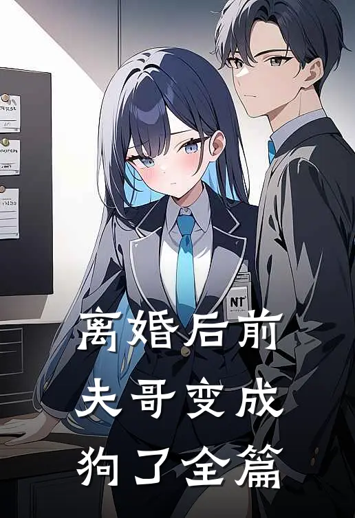 离婚后前夫哥变成狗了全篇