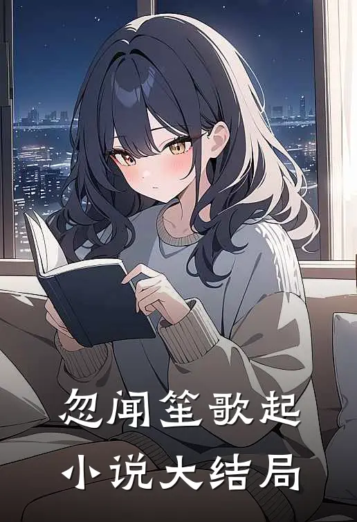 忽闻笙歌起小说大结局