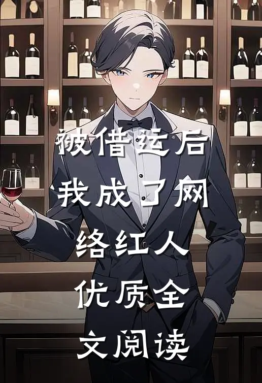 被借运后我成了网络红人优质全文阅读