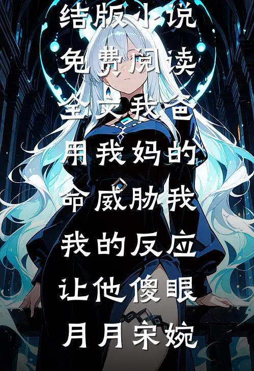 废物锦鲤找回家后，总有人在破防