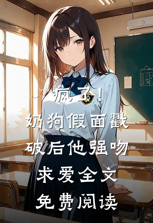 疯了！奶狗假面戳破后他强吻求爱全文免费阅读