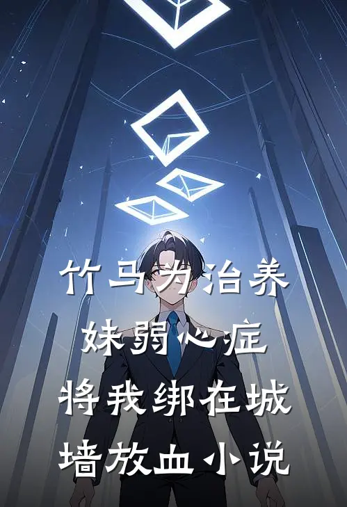 竹马为治养妹弱心症，将我绑在城墙放血小说