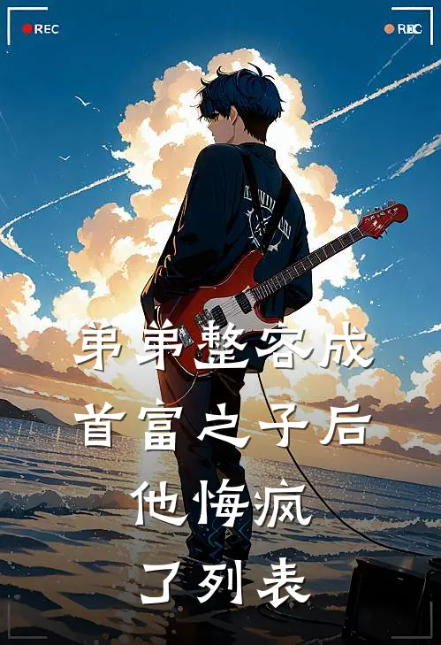 弟弟整容成首富之子后，他悔疯了列表