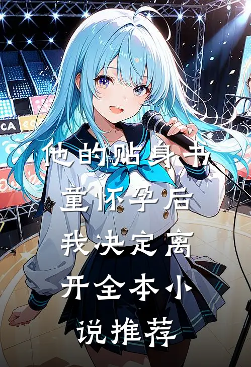 他的贴身书童怀孕后，我决定离开全本小说推荐