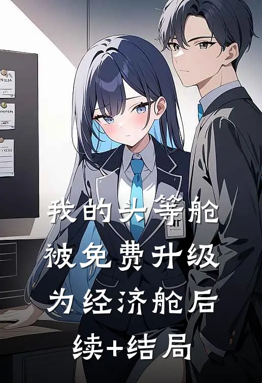 我的头等舱被免费升级为经济舱后续+结局