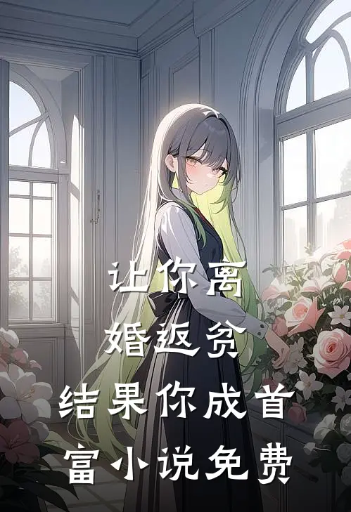 让你离婚返贫，结果你成首富小说免费