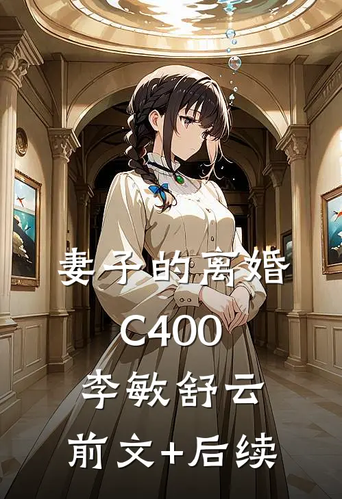 妻子的离婚C400李敏舒云:前文+后续