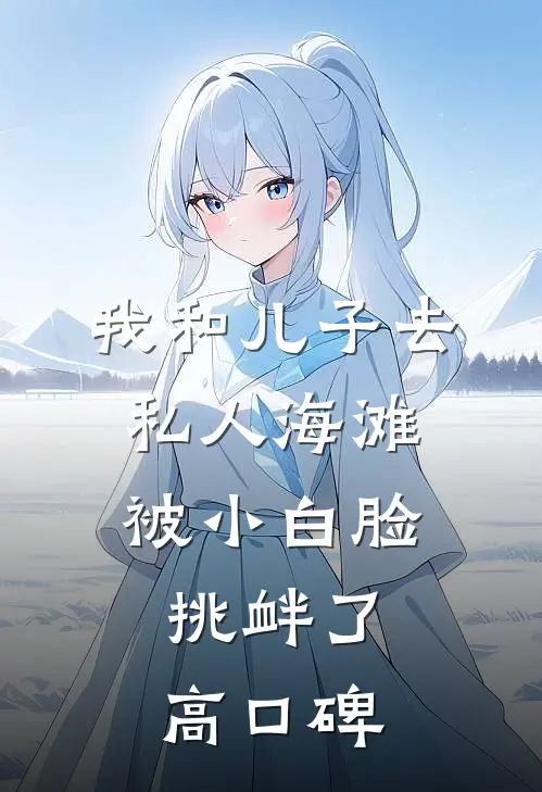 我和儿子去私人海滩，被小白脸挑衅了高口碑