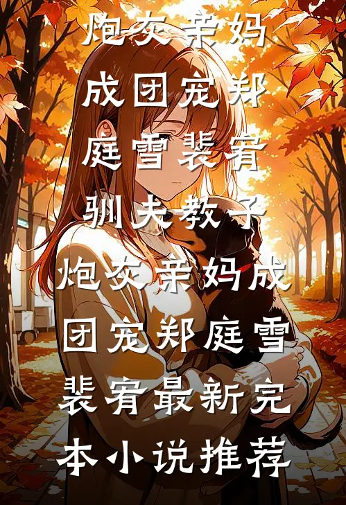 太后别点灯，奴才真是皇上完整阅读