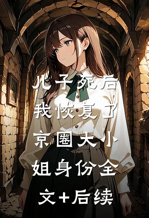 儿子死后，我恢复了京圈大小姐身份全文+后续