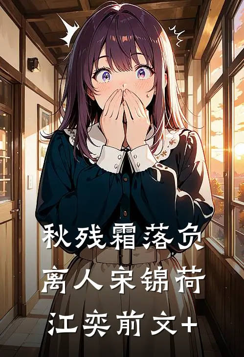 前小舅子抢我购房合同签字后，我教他做人全文+番外