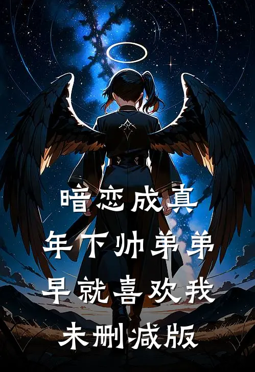 暗恋成真：年下帅弟弟早就喜欢我未删减版