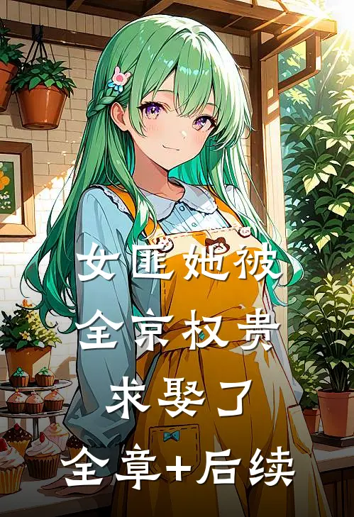 女匪她被全京权贵求娶了:全章+后续