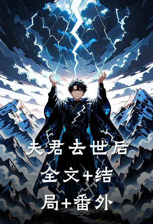 夫君去世后全文+结局+番外