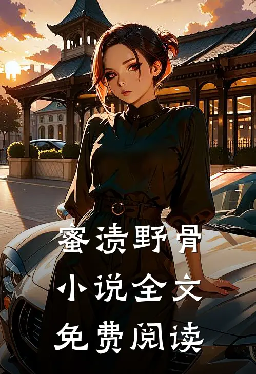 蜜渍野骨小说全文免费阅读