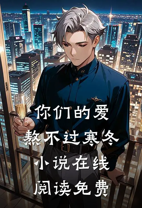 你们的爱，熬不过寒冬小说在线阅读免费