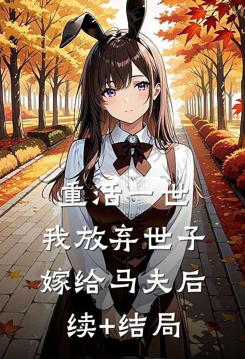 重活一世，我放弃世子嫁给马夫后续+结局