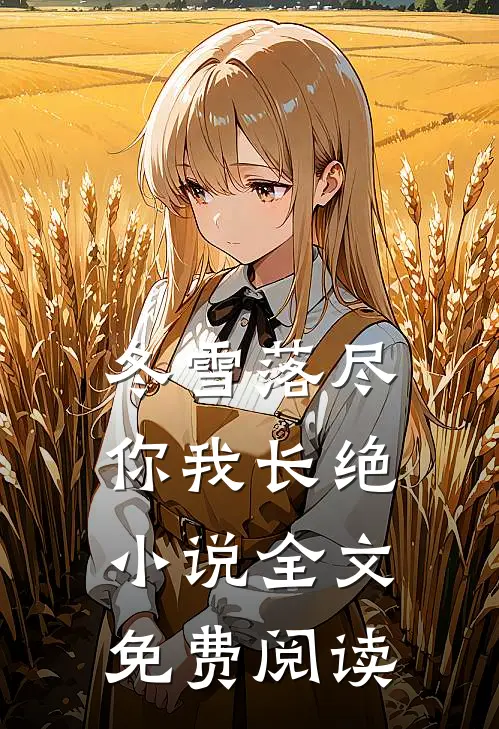 冬雪落尽，你我长绝小说全文免费阅读
