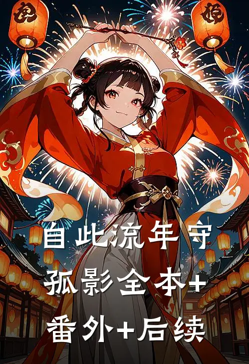 自此流年守孤影全本+番外+后续