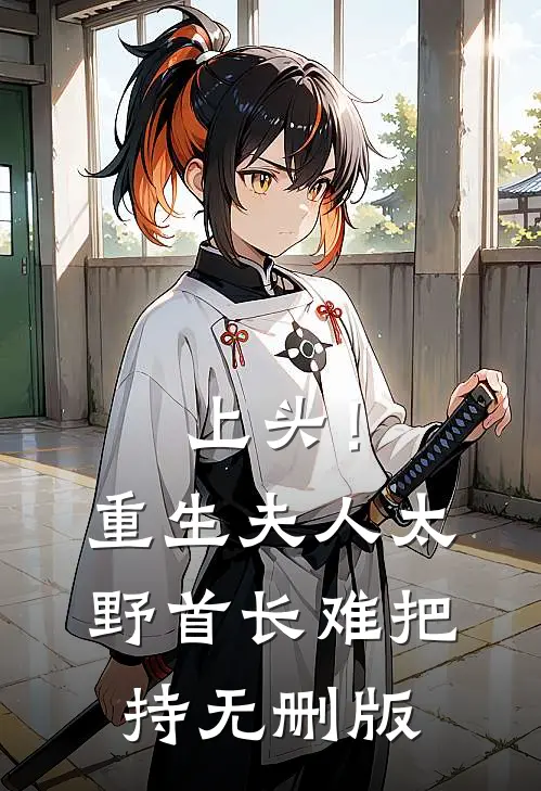 上头！重生夫人太野，首长难把持无删版