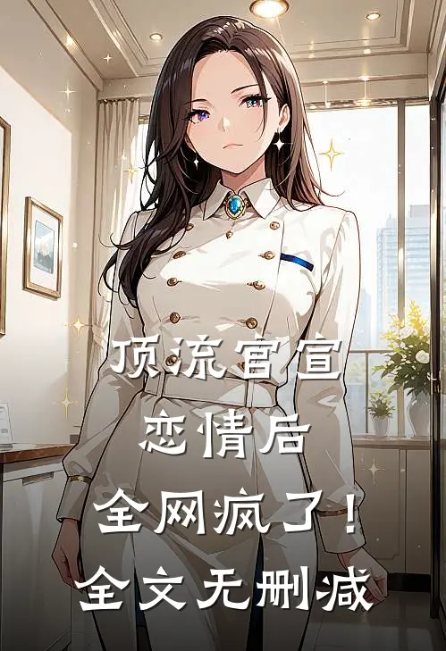 顶流官宣恋情后，全网疯了！全文无删减