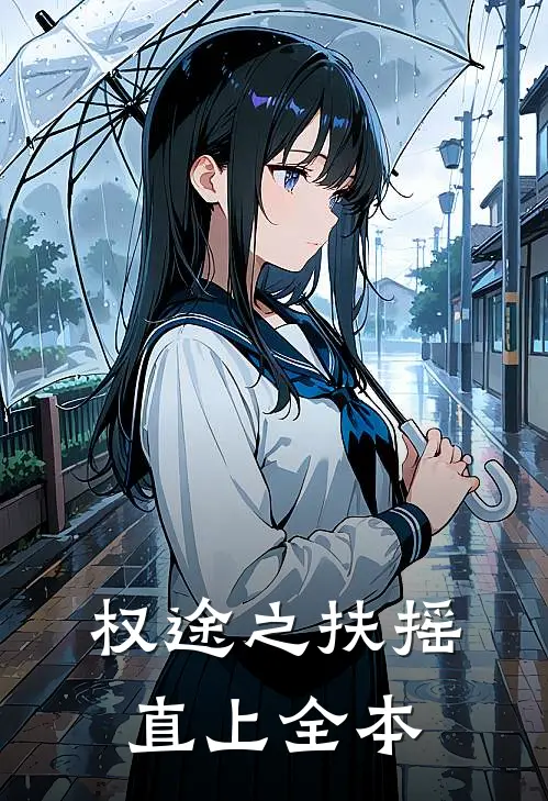 权途之扶摇直上全本