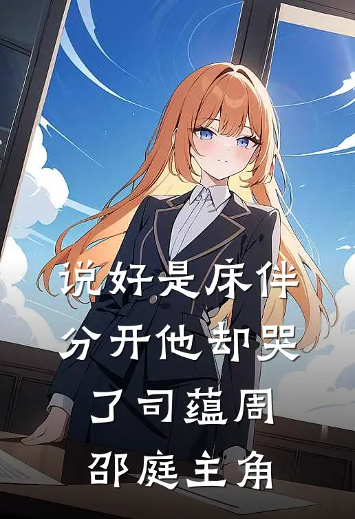 君向天涯我向晨广告+结局