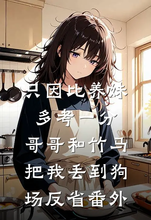 只因比养妹多考一分，哥哥和竹马把我丢到狗场反省番外