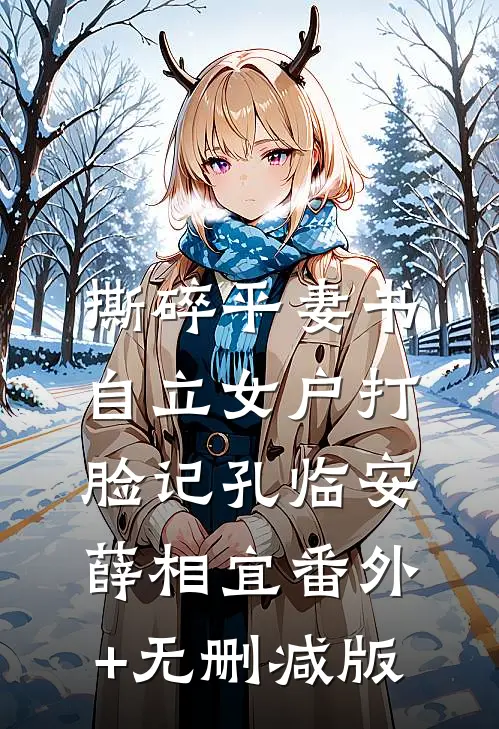撕碎平妻书：自立女户打脸记孔临安薛相宜番外+无删减版