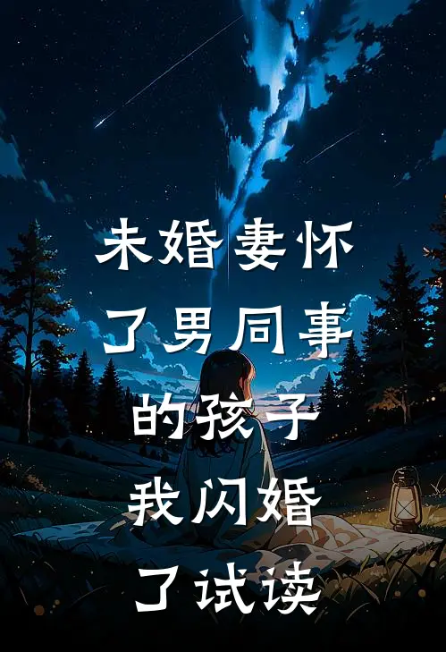 未婚妻怀了男同事的孩子，我闪婚了试读