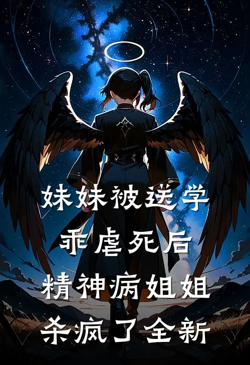 妹妹被送学乖虐死后，精神病姐姐杀疯了全新