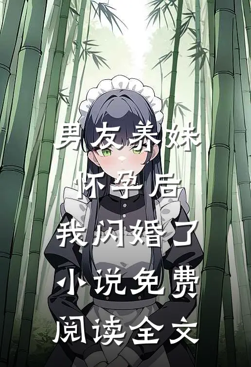 男友养妹怀孕后，我闪婚了小说免费阅读全文