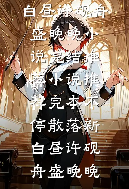 站在最高处！她是我的最佳助手小说在线阅读免费