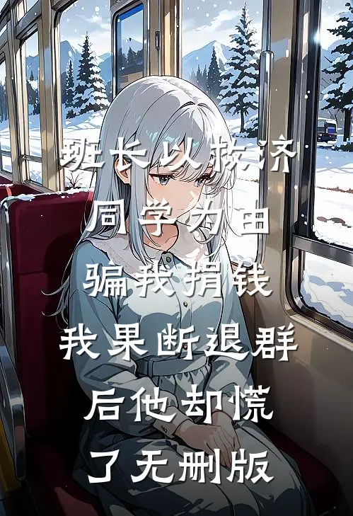 班长以救济同学为由骗我捐钱，我果断退群后他却慌了无删版