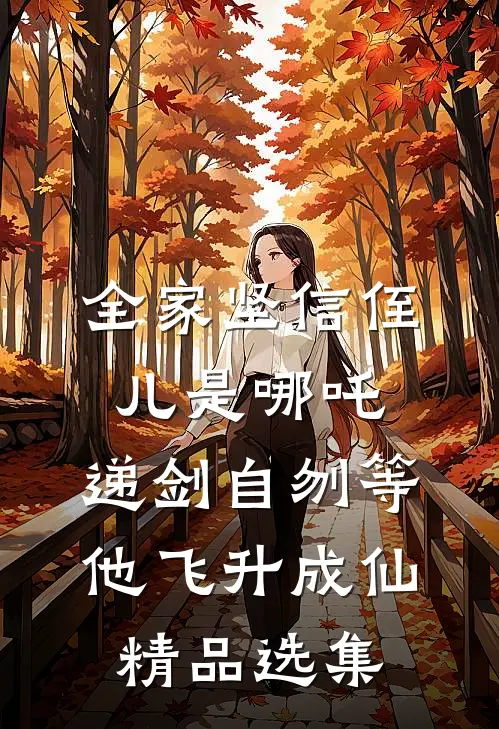 全家坚信侄儿是哪吒，递剑自刎等他飞升成仙精品选集