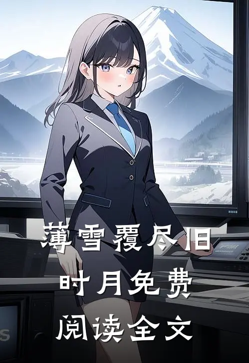 薄雪覆尽旧时月免费阅读全文
