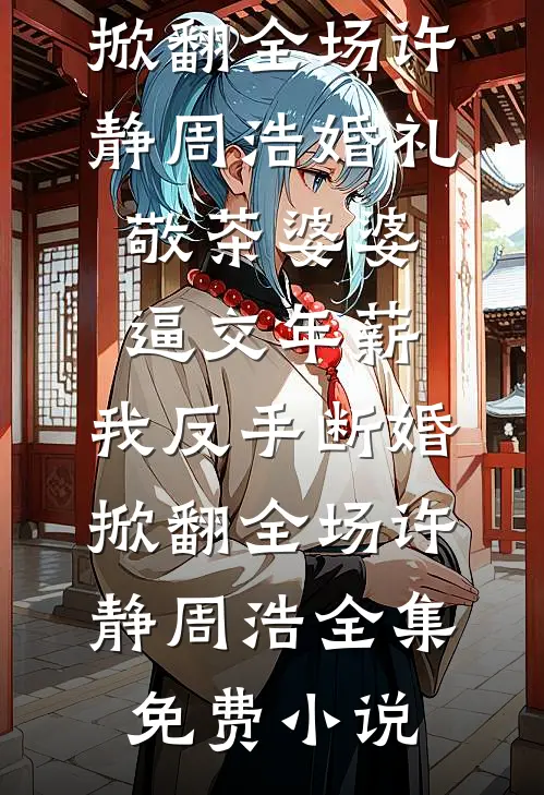 被太子爷咬上瘾以后by