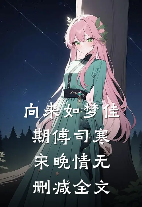 向来如梦佳期傅司寒宋晚情无删减全文