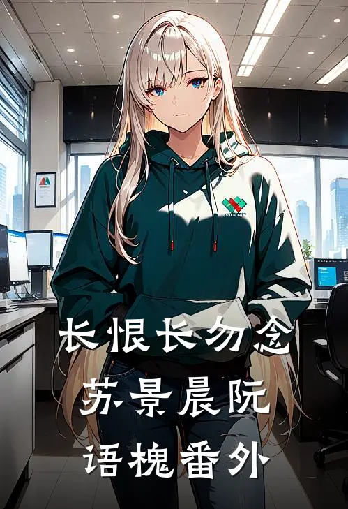 长恨长勿念苏景晨阮语槐番外