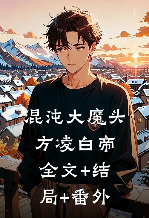 混沌大魔头方凌白帝全文+结局+番外