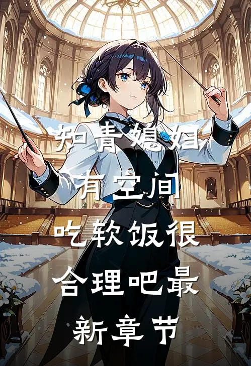 知青媳妇有空间，吃软饭很合理吧最新章节