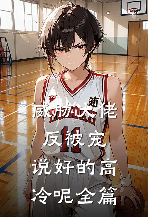 威胁大佬反被宠：说好的高冷呢全篇
