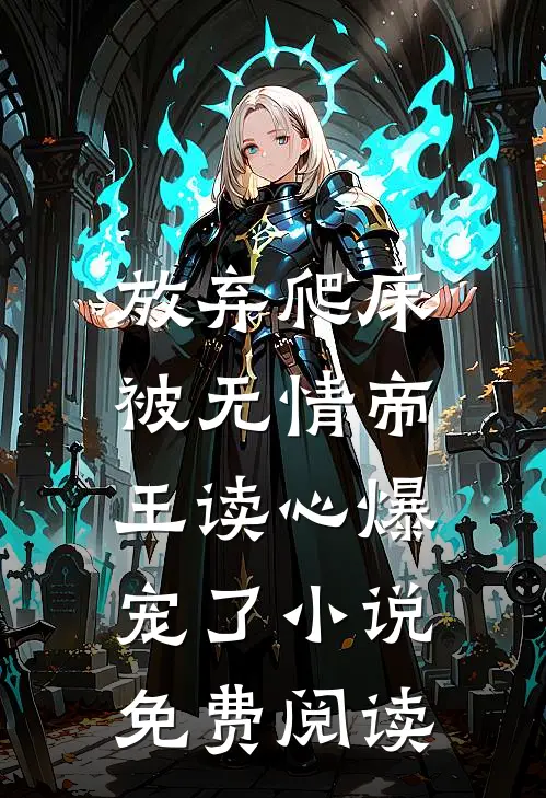 放弃爬床，被无情帝王读心爆宠了小说免费阅读