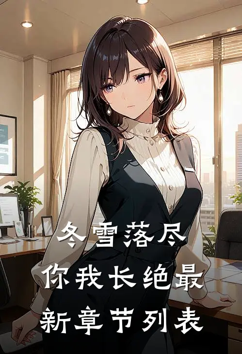 冬雪落尽，你我长绝最新章节列表